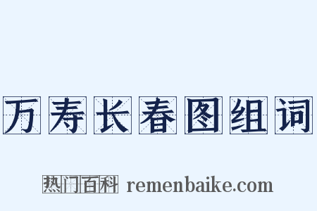 万寿长春图组词是什么意思的图片